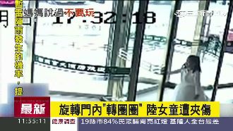 把旋轉門當旋轉木馬　女童卡門遭夾傷