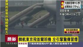 大韓航空、羽田機場、引擎起火