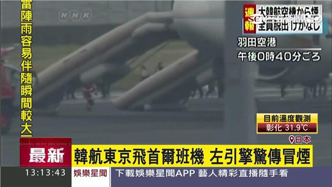 韓航羽田飛首爾航班　起飛前引擎冒煙