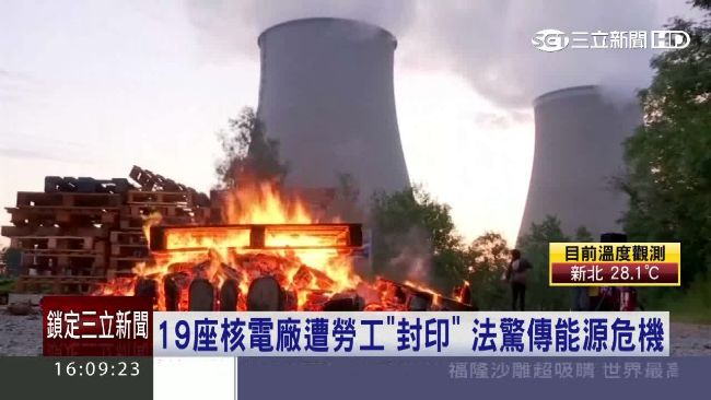 核電廠勞工罷工　法驚傳能源危機