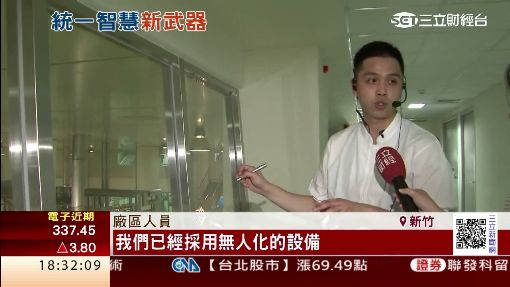 統一秘密武器曝光! 180億智慧廠衝產能