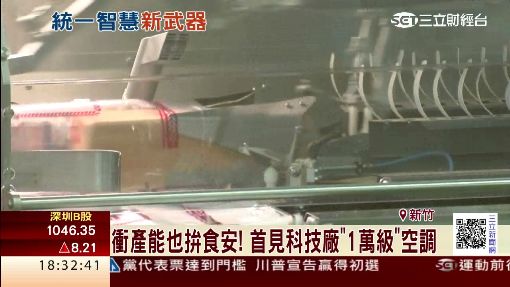 統一秘密武器曝光! 180億智慧廠衝產能