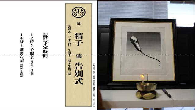 供奉衛生紙的亡魂　日舉辦精子告別式