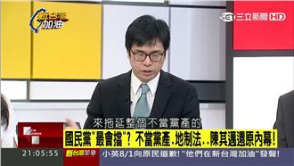 不當黨產條例遭保留　陳其邁還原內幕