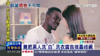 把黑人洗白？大陸洗衣廣告挨轟岐視