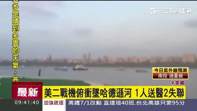 美二戰機俯衝墜河　一人送醫兩失聯