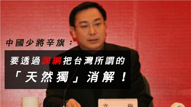 誰是課綱幕後黑手？中國少將承認了