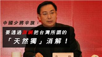 誰是課綱幕後黑手？中國少將承認了