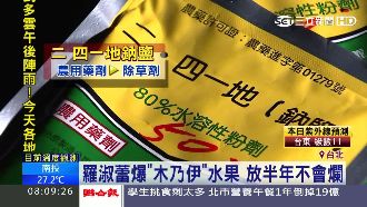 誰敢吃？加了它　水果變放半年不會爛