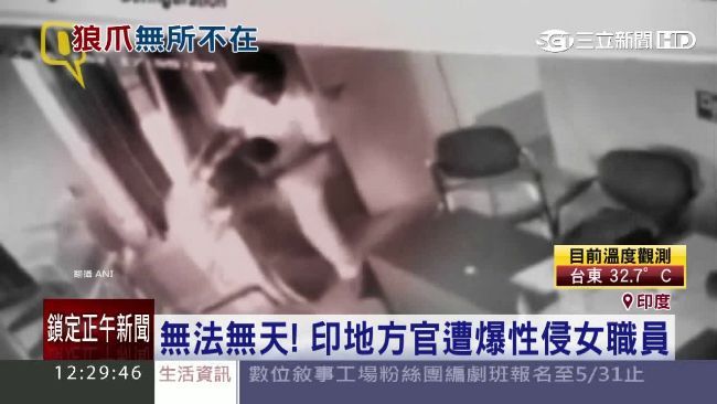 沒保障！印地方官竟對女職員伸狼爪
