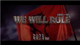 魔獸崛起　兄弟本色　We Will Rule 背水一戰　張震嶽　熱狗MC hot dog
　