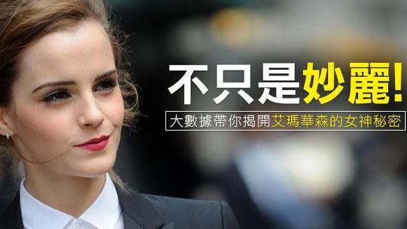 不只是妙麗　揭開艾瑪華森的女神秘密