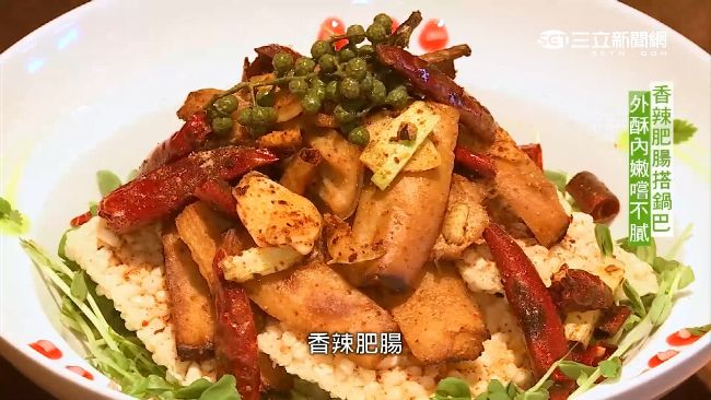 香辣肥腸搭配鍋巴　爽口不膩又開胃