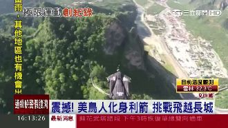 美國鳥人挑戰飛越長城　成功衝破靶心