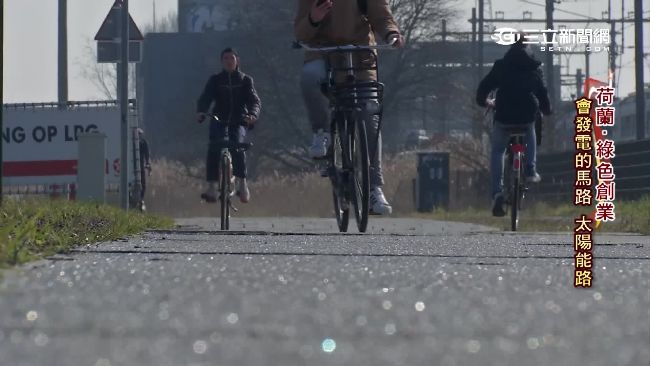 拚永續發展！荷蘭太陽能自行車道上路