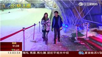 體驗極地滑雪樂　去新竹就有得玩！