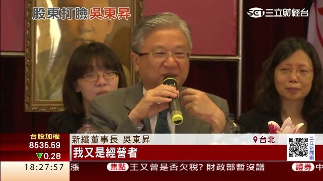 小股東怨新纖股價低　吳東昇：沒面子