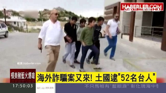 台人土耳其詐騙　知情人士爆「內幕」