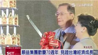 順益集團70年　見證台灣經濟成長