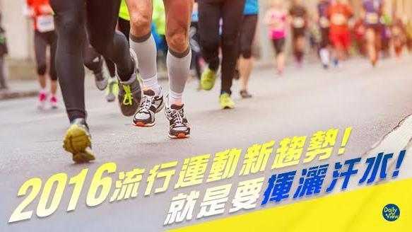 揮灑汗水　2016流行運動新趨勢