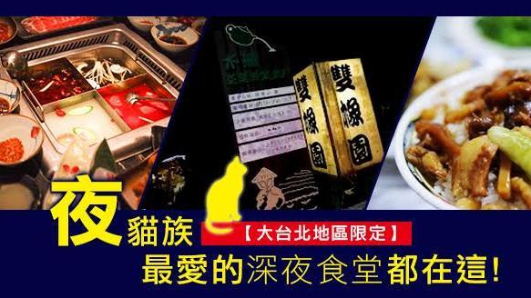 大臺北限定　夜貓族最愛深夜食堂在這