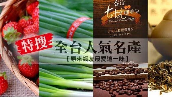 特搜全台十大名產　網友最愛這一味