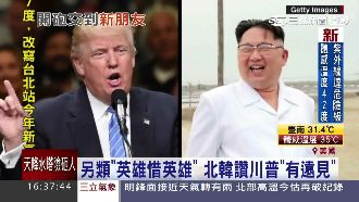 川普開記者會罵媒體　北韓官媒讚睿智