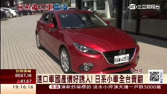 日系車在台停產　進口車國產價超誘人