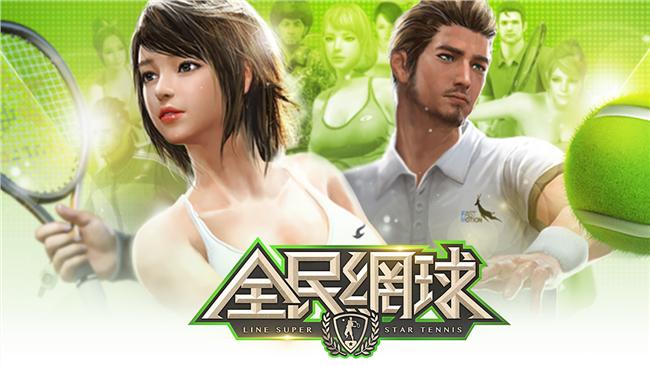 LINE全民網球　事前登錄開跑