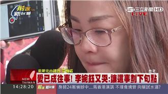 李婉鈺談劉建國再落淚：讓這事劃句點