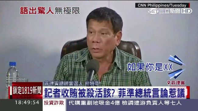 記者收賄被殺活該？杜特蒂飆髒話惹議