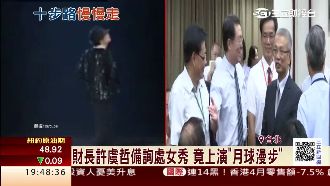 財長處女秀不給訪　上演「月球漫步」