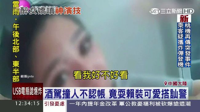 陸女酒駕撞人　眨眼裝可愛警方好無奈