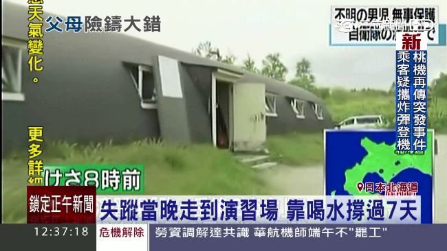 北海道男童失蹤7天　原來住在這裡…