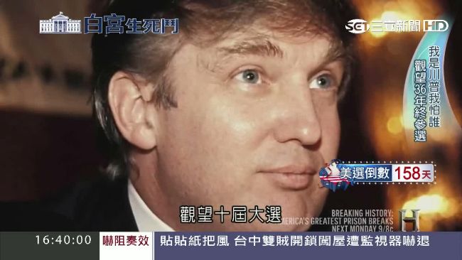 36年前就有美國夢　川普選戰當商戰