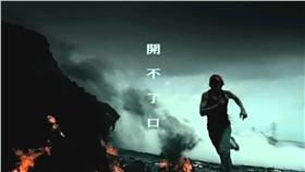 開不了口mv截圖 來源google