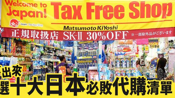 網友嚴選　十大日本必敗代購清單
