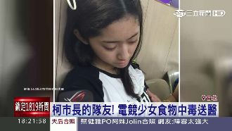 柯P的隊友　少女選手食物中毒送醫