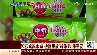 台積電出奇招　「特製乖乖」掀話題