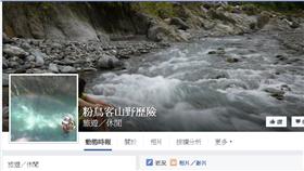 「粉鳥客山野歷險」臉書