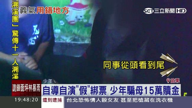 自導自演假綁票　少年騙母15萬贖金