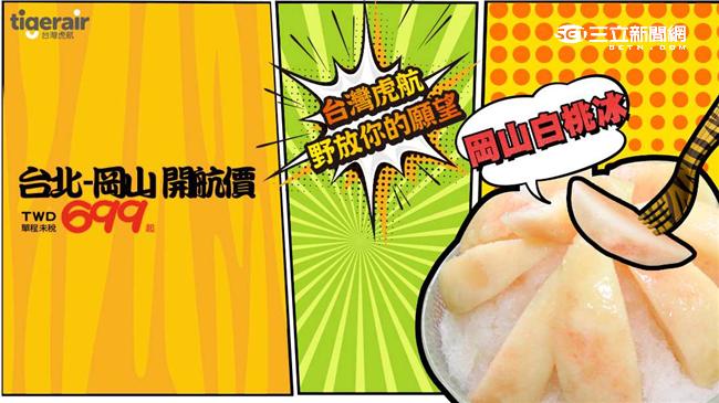 飛往桃太郎故鄉　台灣虎航日本新航線