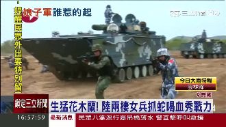 生猛花木蘭！陸女兵抓蛇喝血秀戰力