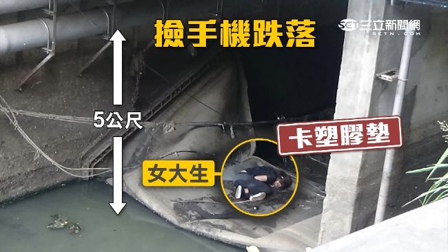 撿手機跌入排水溝　女大生昏迷卡涵洞