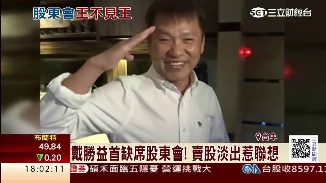 戴勝益首缺席股東會　賣股淡出惹聯想