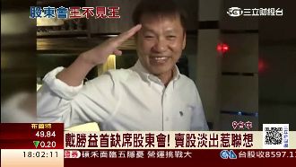 戴勝益首缺席股東會　賣股淡出惹聯想