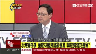 桃機淹水癱瘓　姚立明列3個嚴重錯誤