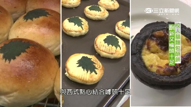 奇癢無比「咬人貓」　變身美味糕點