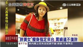 中國最美女胖子,及偉佳,減重