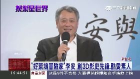 (必)李安大冒險1800